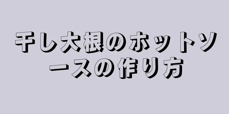 干し大根のホットソースの作り方