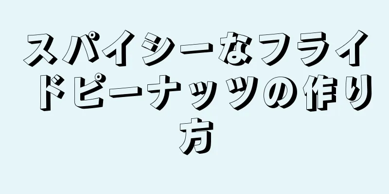 スパイシーなフライドピーナッツの作り方