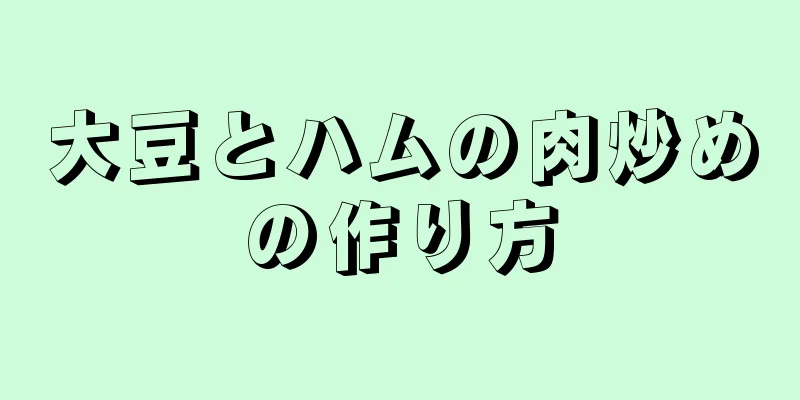 大豆とハムの肉炒めの作り方