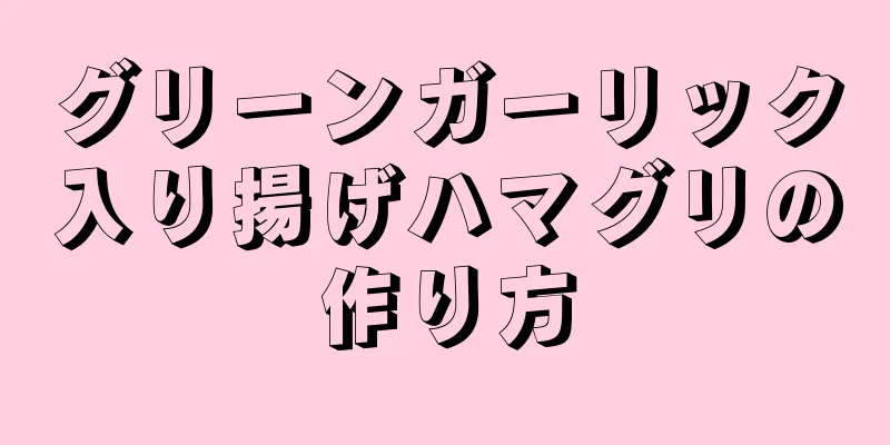 グリーンガーリック入り揚げハマグリの作り方