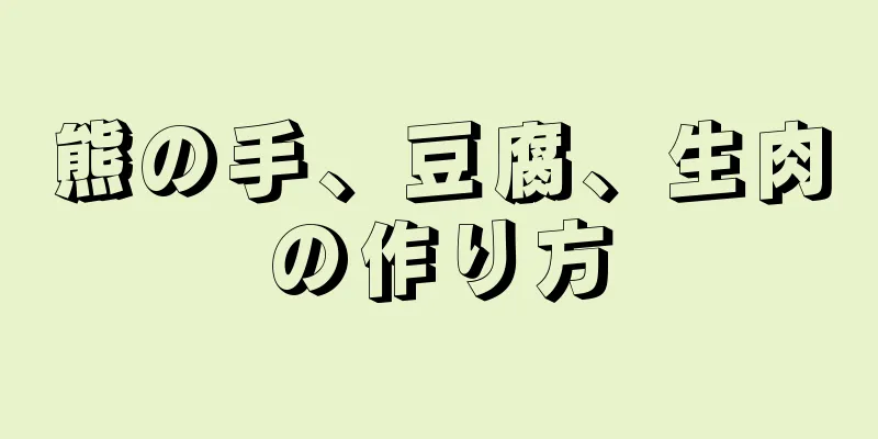 熊の手、豆腐、生肉の作り方