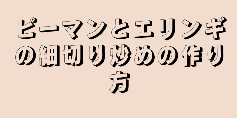 ピーマンとエリンギの細切り炒めの作り方