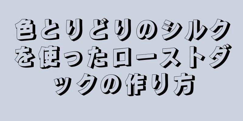 色とりどりのシルクを使ったローストダックの作り方