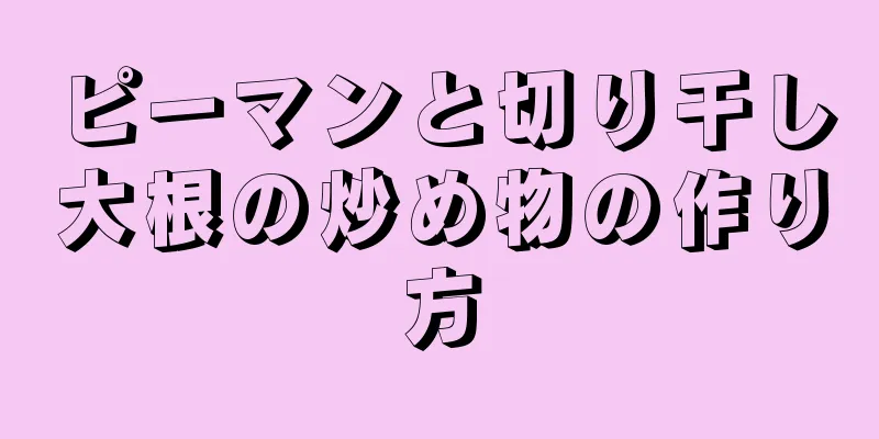 ピーマンと切り干し大根の炒め物の作り方