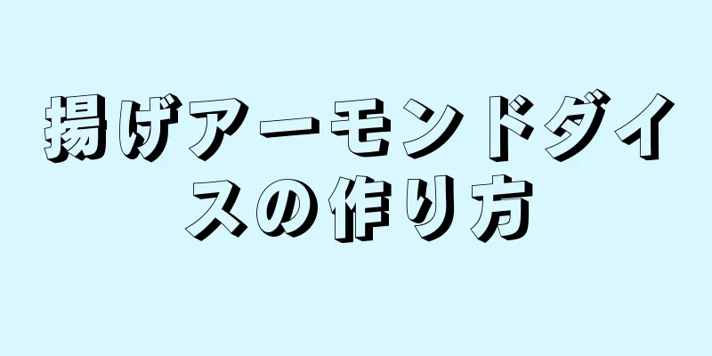 揚げアーモンドダイスの作り方