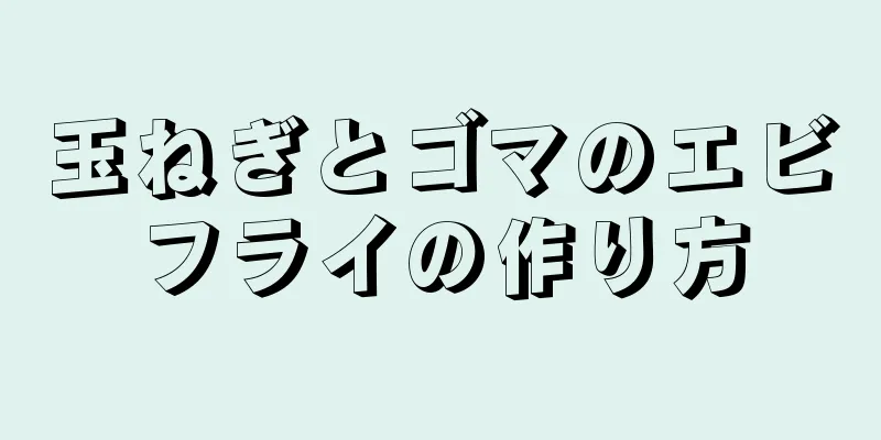 玉ねぎとゴマのエビフライの作り方