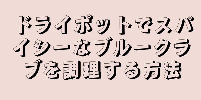 ドライポットでスパイシーなブルークラブを調理する方法