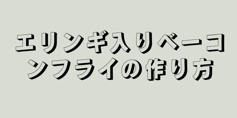 エリンギ入りベーコンフライの作り方