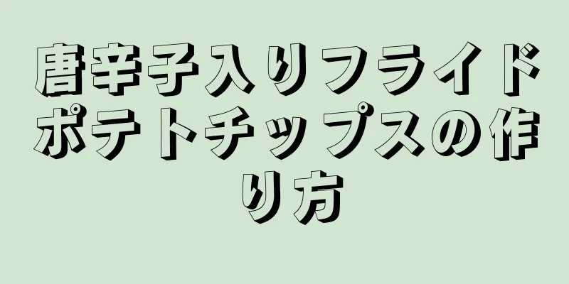 唐辛子入りフライドポテトチップスの作り方