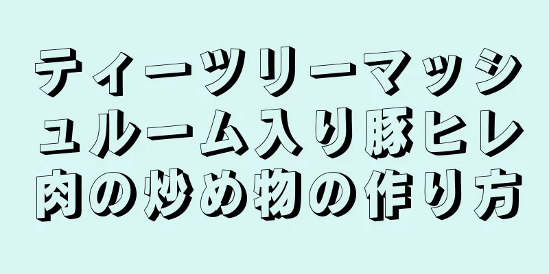 ティーツリーマッシュルーム入り豚ヒレ肉の炒め物の作り方