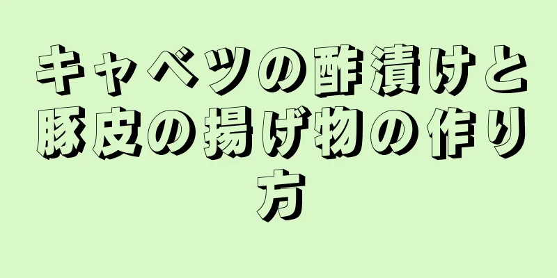 キャベツの酢漬けと豚皮の揚げ物の作り方