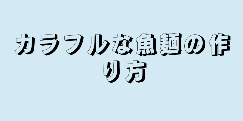 カラフルな魚麺の作り方