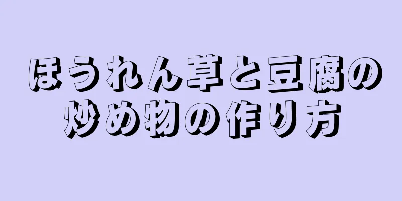 ほうれん草と豆腐の炒め物の作り方