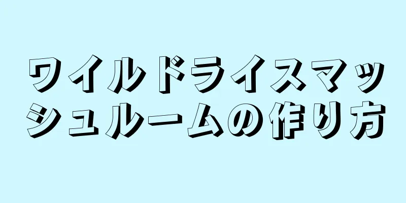 ワイルドライスマッシュルームの作り方