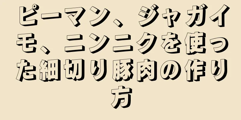 ピーマン、ジャガイモ、ニンニクを使った細切り豚肉の作り方