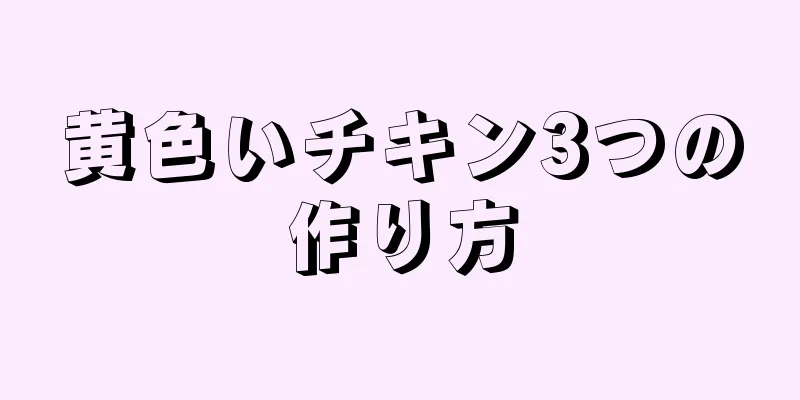 黄色いチキン3つの作り方