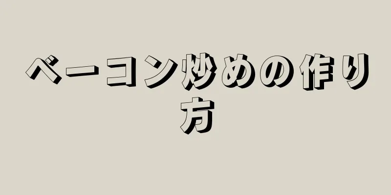 ベーコン炒めの作り方