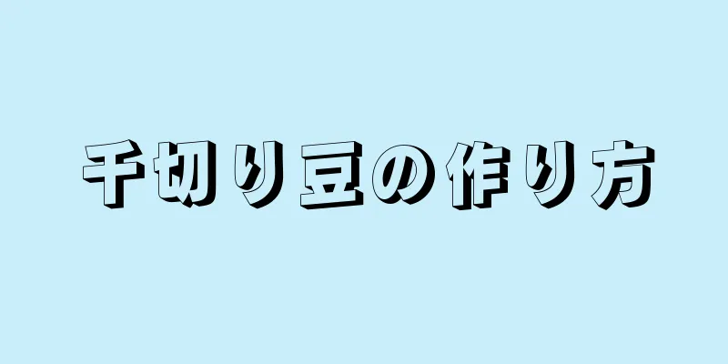 千切り豆の作り方