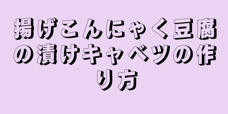 揚げこんにゃく豆腐の漬けキャベツの作り方