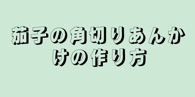 茄子の角切りあんかけの作り方