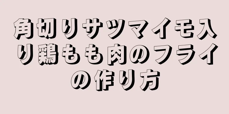 角切りサツマイモ入り鶏もも肉のフライの作り方