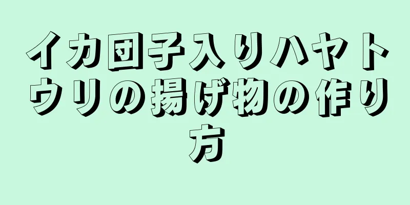 イカ団子入りハヤトウリの揚げ物の作り方