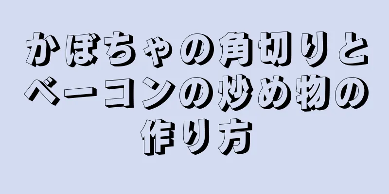 かぼちゃの角切りとベーコンの炒め物の作り方