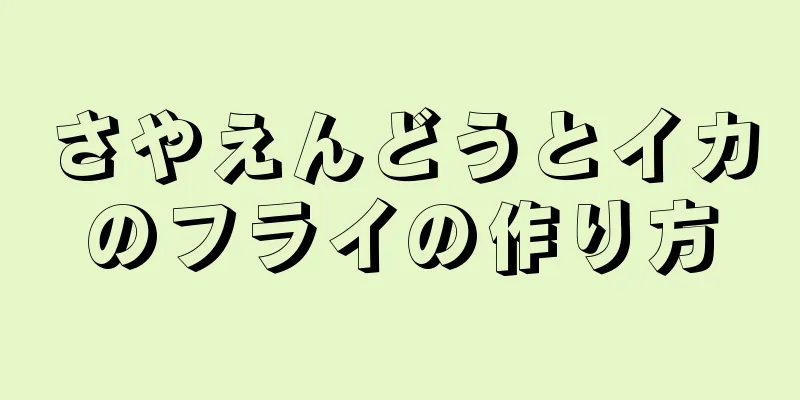 さやえんどうとイカのフライの作り方