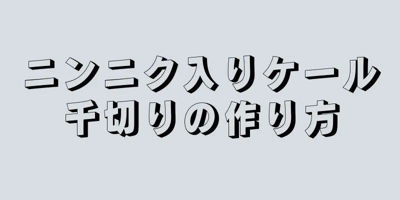 ニンニク入りケール千切りの作り方