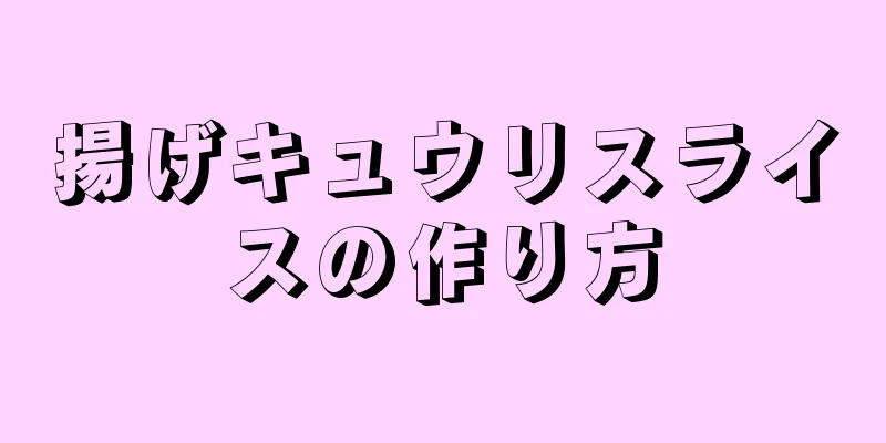 揚げキュウリスライスの作り方