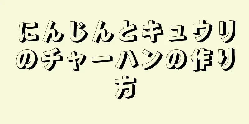 にんじんとキュウリのチャーハンの作り方