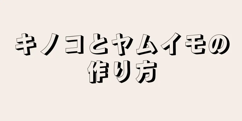 キノコとヤムイモの作り方