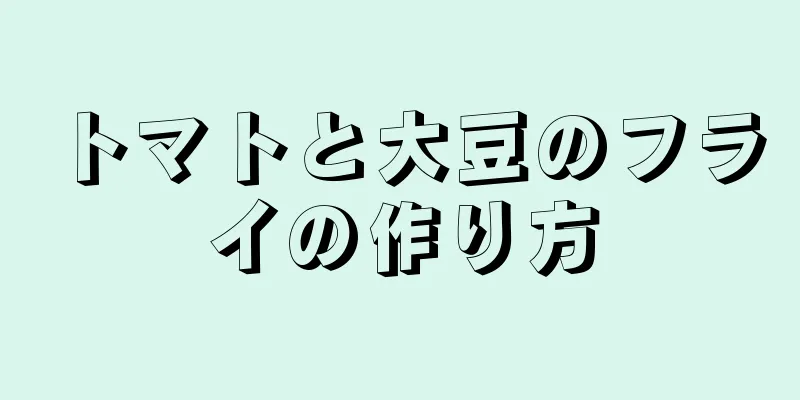 トマトと大豆のフライの作り方