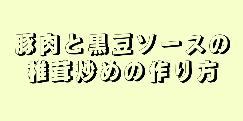 豚肉と黒豆ソースの椎茸炒めの作り方