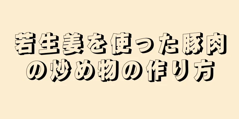 若生姜を使った豚肉の炒め物の作り方