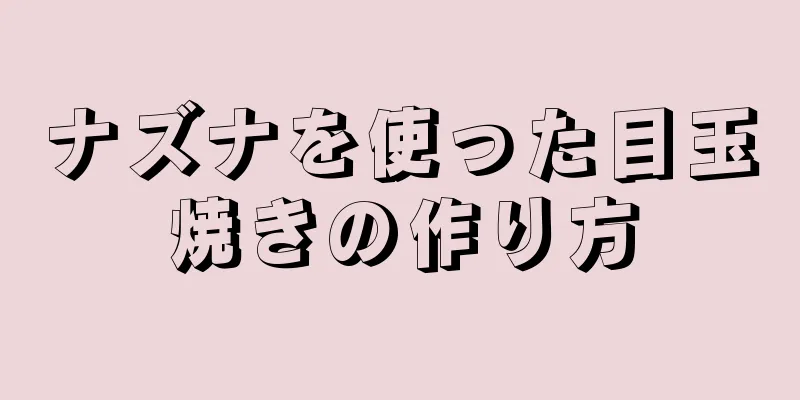 ナズナを使った目玉焼きの作り方