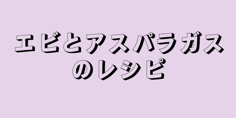 エビとアスパラガスのレシピ