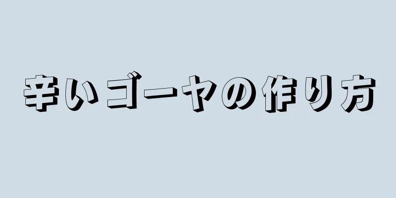 辛いゴーヤの作り方