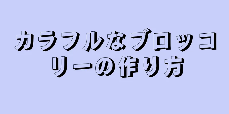 カラフルなブロッコリーの作り方