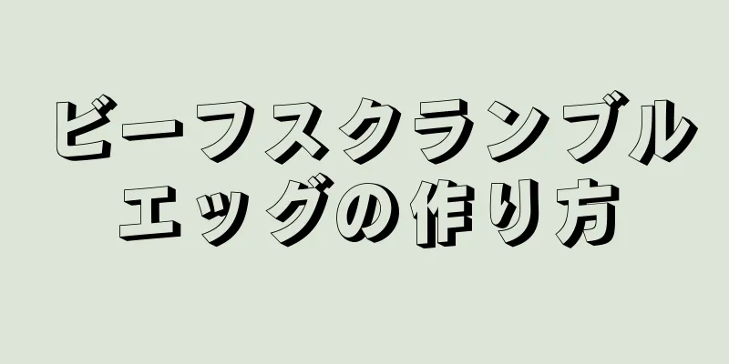 ビーフスクランブルエッグの作り方