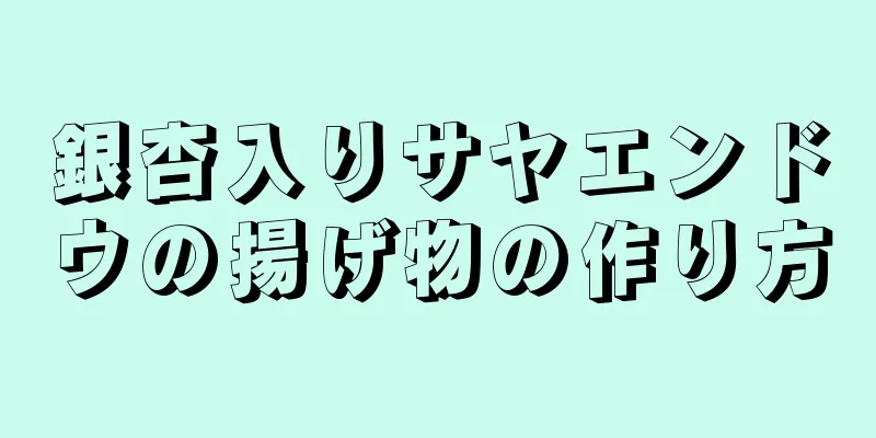 銀杏入りサヤエンドウの揚げ物の作り方