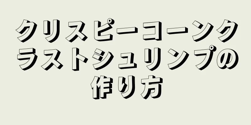 クリスピーコーンクラストシュリンプの作り方