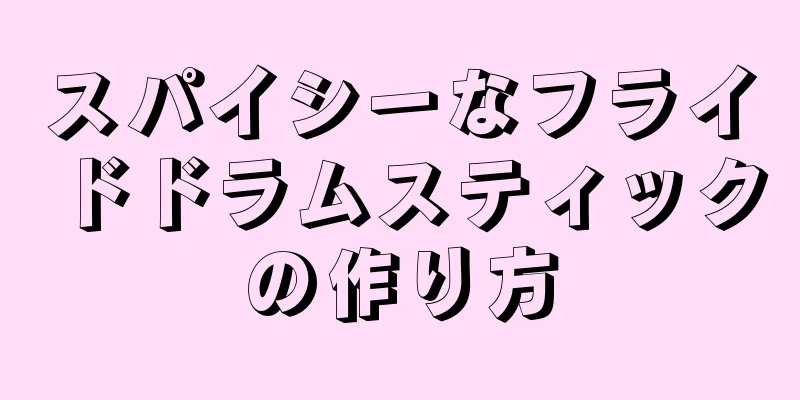 スパイシーなフライドドラムスティックの作り方