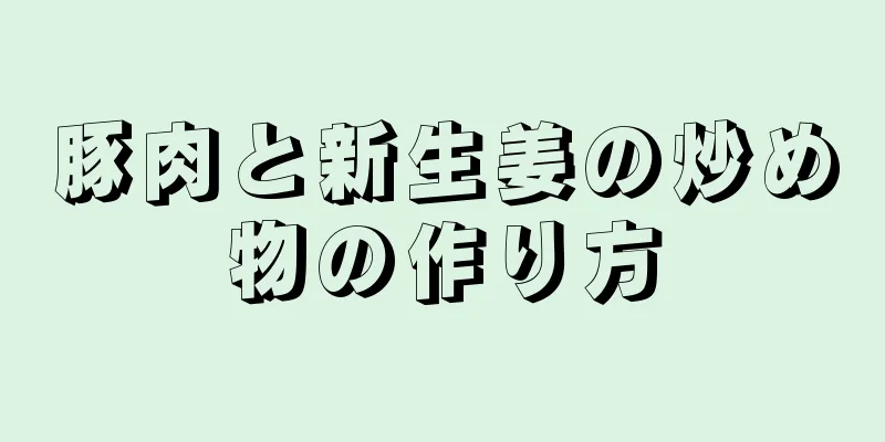 豚肉と新生姜の炒め物の作り方