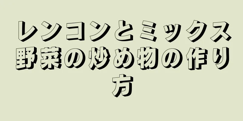レンコンとミックス野菜の炒め物の作り方