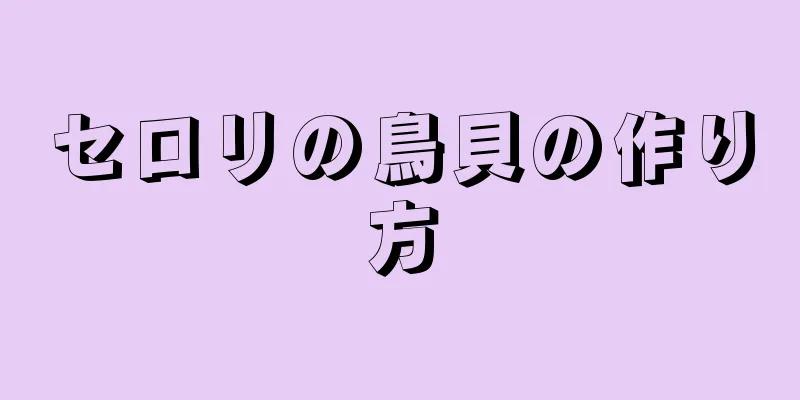 セロリの鳥貝の作り方