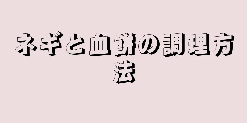 ネギと血餅の調理方法