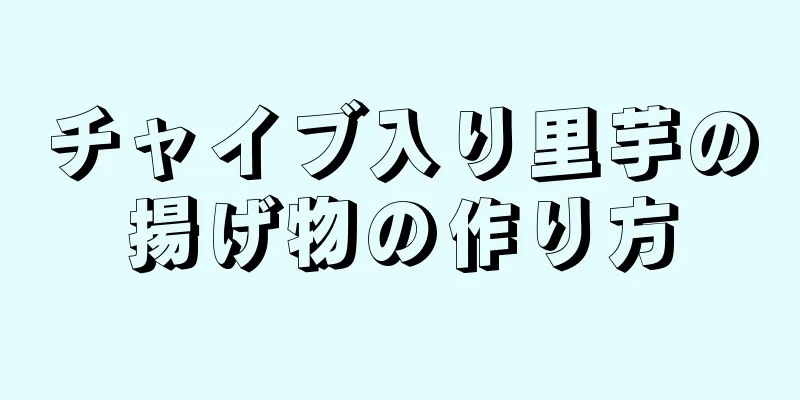 チャイブ入り里芋の揚げ物の作り方