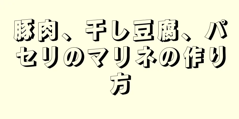 豚肉、干し豆腐、パセリのマリネの作り方