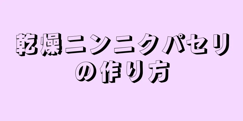 乾燥ニンニクパセリの作り方